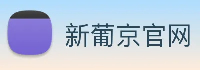 新葡京官网 logo